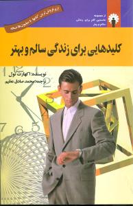 کلیدهایی برای زندگی سالم و بهتر (با CD)