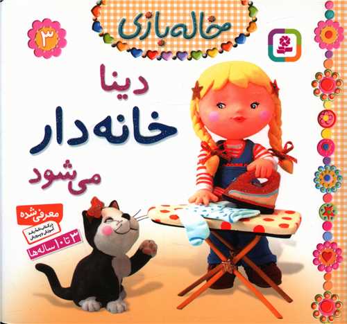 خاله بازی (3)(دینا خانهدار میشود)