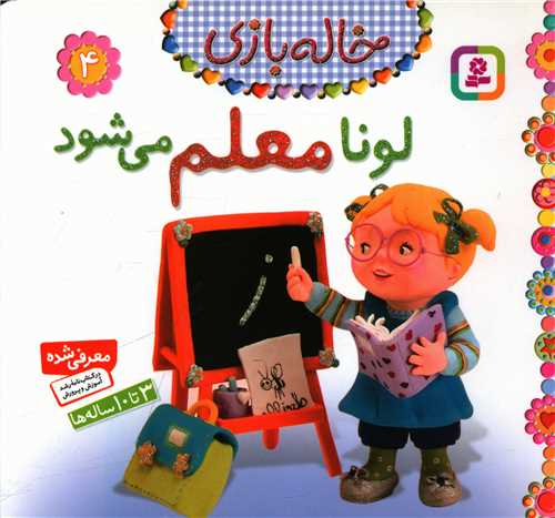 خاله‌ بازی (4)(لونا معلم میشود)