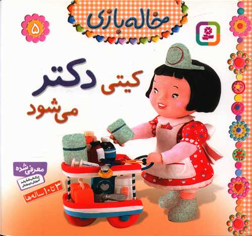 خاله‌ بازی (5)(کیتی دکتر‌ میشود)