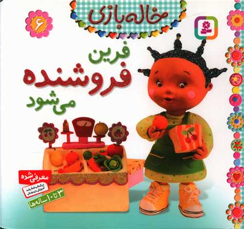 خاله بازی (6)(فرین فروشنده میشود)