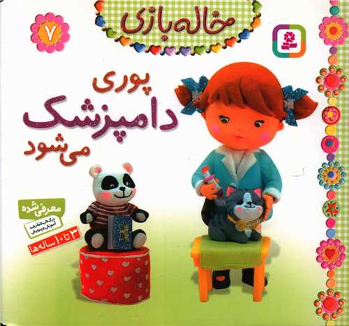 خاله بازی (7)(پوری دامپزشک میشود)