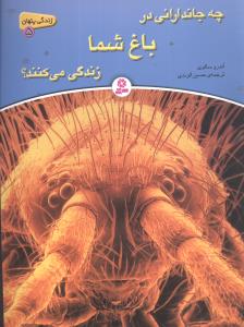 زندگی پنهان (5)(چه جاندارانی در باغ شما زندگی میکنند)