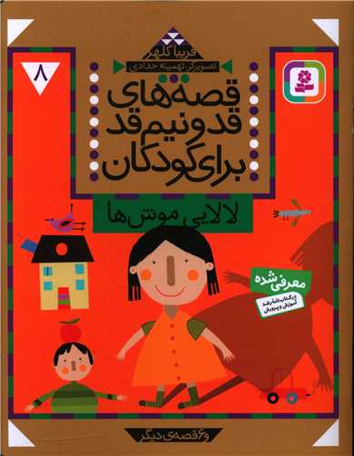 قصههای قد و نیمقد برای کودکان (8)(لالایی موشها)