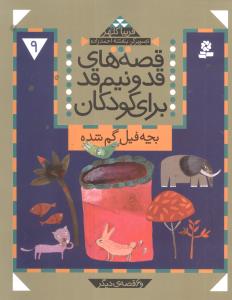 قصه‌هاي قد و نيم‌قد براي کودکان (9)(بچه فيل گم شده)(قدياني)