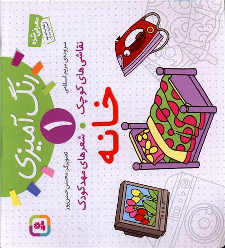 نقاشي‌هاي کوچک شعرهاي مهدکودک (1)(خانه)(قدياني)
