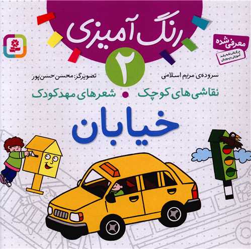 نقاشیهای کوچک شعرهای مهدکودک (2)(خیابان)