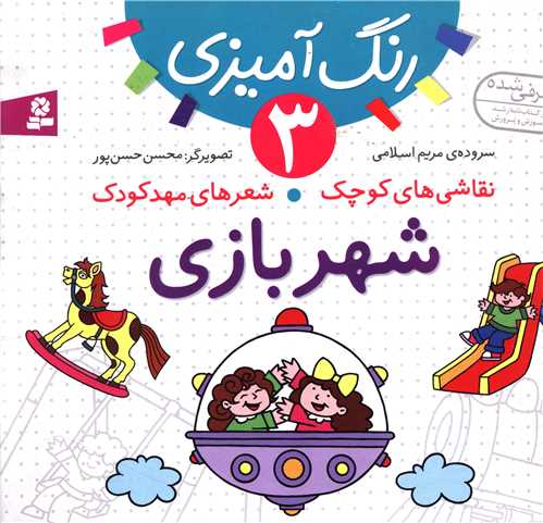 نقاشیهای کوچک شعرهای مهدکودک (3)(شهربازی)