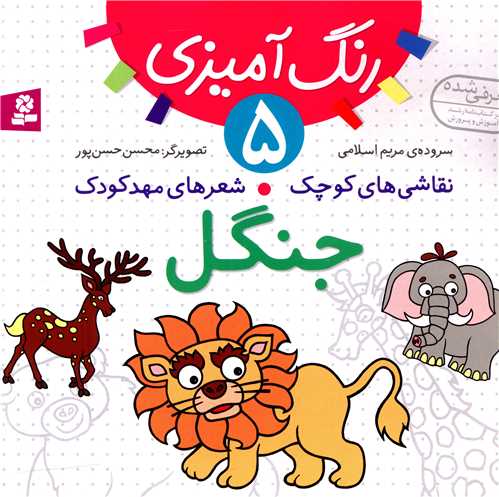 نقاشیهای کوچک شعرهای مهدکودک (5)(جنگل)