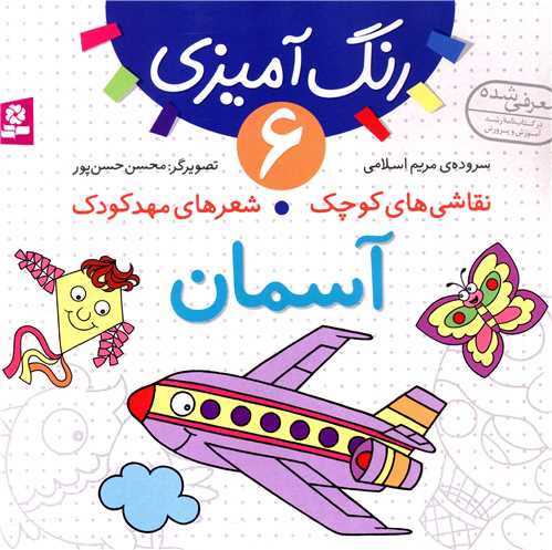 نقاشيهاي کوچک شعرهاي مهدکودک (6)(آسمان)(قدياني)