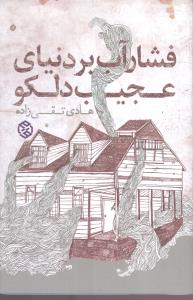 فشار آب بر دنياي عجيب دلکو (روزنه)