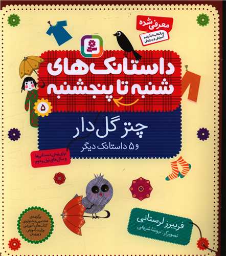 داستانک های شنبه تا پنجشنبه (5)(چتر گلدار)