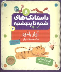 داستانک های شنبه تا پنجشنبه (6)(آواز بامزه)