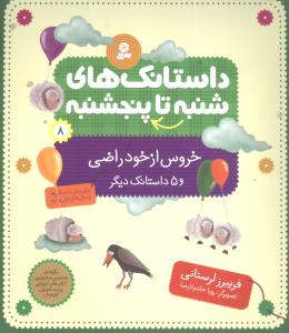 داستانک های شنبه تا پنجشنبه (8)(خروس از خود راضی)