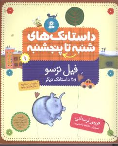 داستانک های شنبه تا پنجشنبه (9)(فیل ترسو)