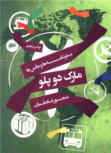 سفرنامهها و عکسها مارک دوپلو