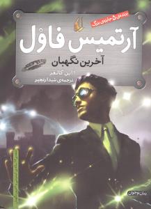 آرتمیس فاول (8)(آخرین نگهبان)