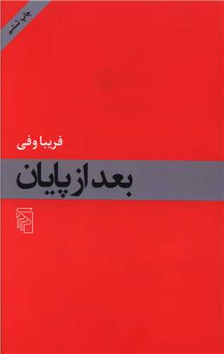 بعد از پایان 
