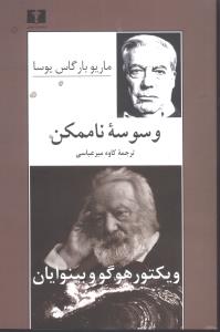 وسوسه ناممکن (نيلوفر)