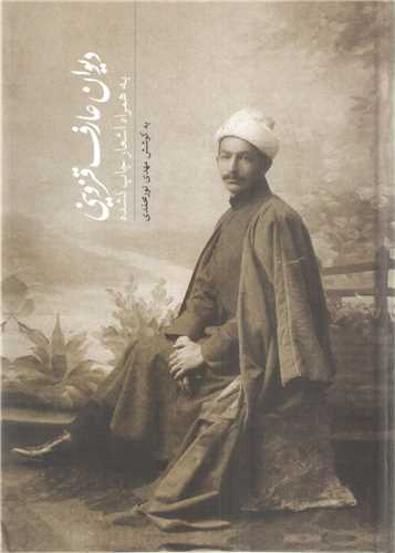 دیوان عارف قزوینی 