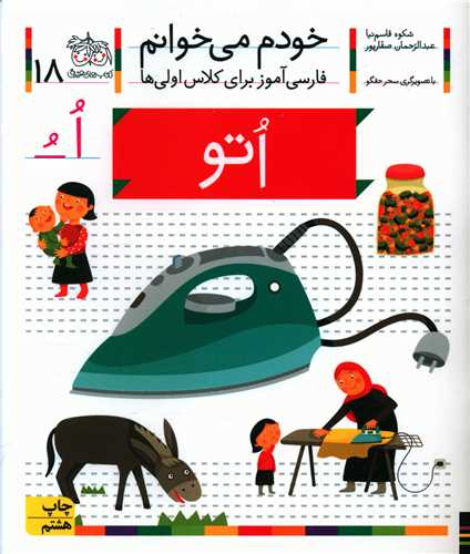 خودم میخوانم (18)(اتو)