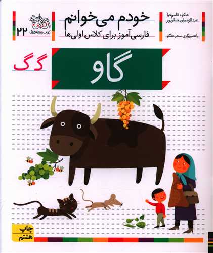 خودم میخوانم (22)(گاو)