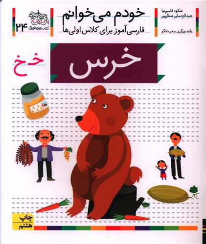 خودم میخوانم (24)(خرس)