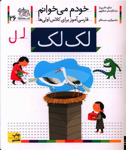 خودم میخوانم (26)(لک لک)