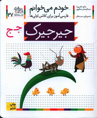 خودم میخوانم (27)(جیرجیرک)