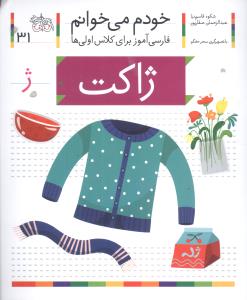 خودم میخوانم (31)(ژاکت)