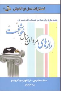 رازهاي مردان متاهل خوشبخت (نسل نوانديش)