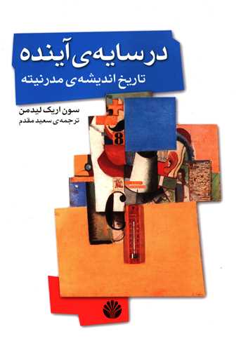 در سایه آینده