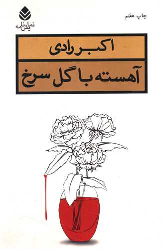 آهسته با گل سرخ 