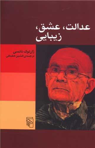 عدالت عشق زیبایی 