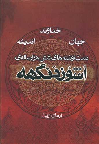 اشوزدنگهه (4)(دست نوشته‌هاي شش هزار ساله)(موج)