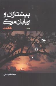 پیشتازان و اربابان مرگ (2)(هفت)