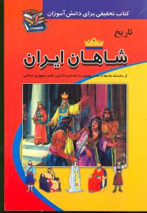 تاریخ شاهان ایران