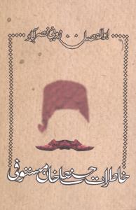 خاطرات حسنعلي خان مستوفي (نيستان)