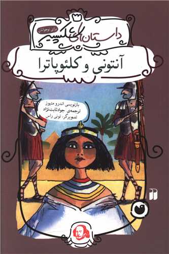 داستان‌هاي شکسپير (آنتوني و کلئوپاترا)(ذکر)
