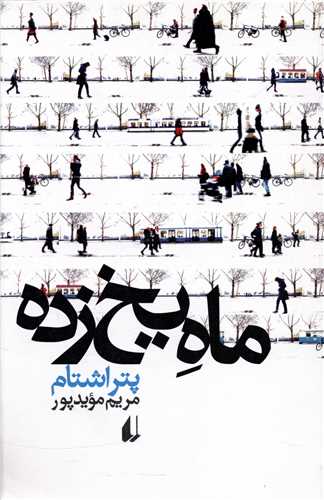 ادبیات امروز (ماه یخ زده)