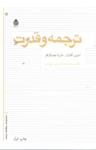ترجمه و قدرت (قطره)