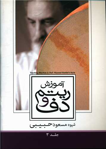 آموزش ریتم و دف (3)(رحلی)