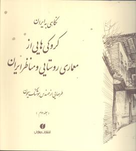 نگاهی به ایران کروکیهایی از معماری روستایی و مناظر ایران (جلد دوم)(یس اولی)
