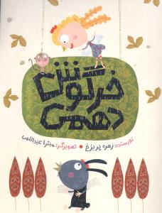 خرگوش دهمي (اميرکبير)