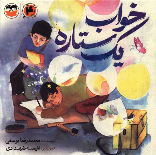 خواب يک ستاره (اميرکبير)