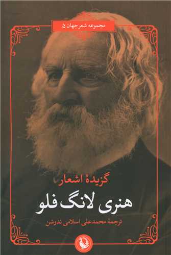 گزيدهي اشعار هنري لانگ فلو (مرواريد)