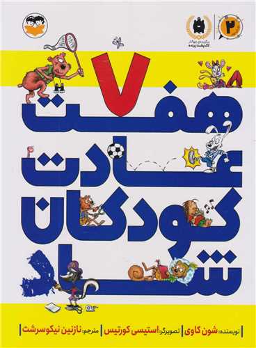 هفت عادت کودکان شاد (رحلی)