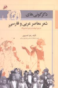 دگرگونیهای شعر معاصر عربی و فارسی