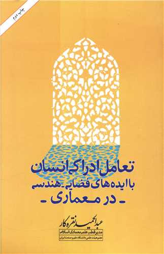 تعامل ادراکی انسان با ایدههای فضایی (امیر کبیر)