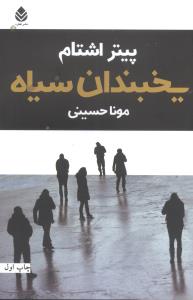 يخبندان سياه (قطره)